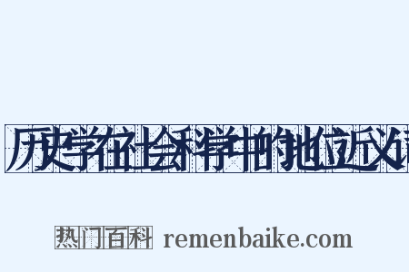 历史学在社会科学中的地位近义词是什么意思的图片